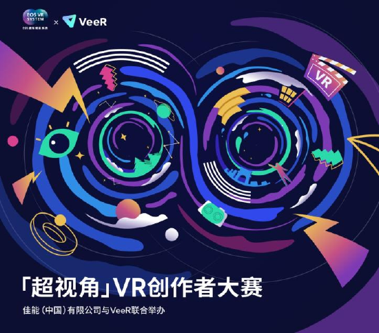 佳能联手 VeeR 为中国 VR 视频创作者打造了一次盛会
