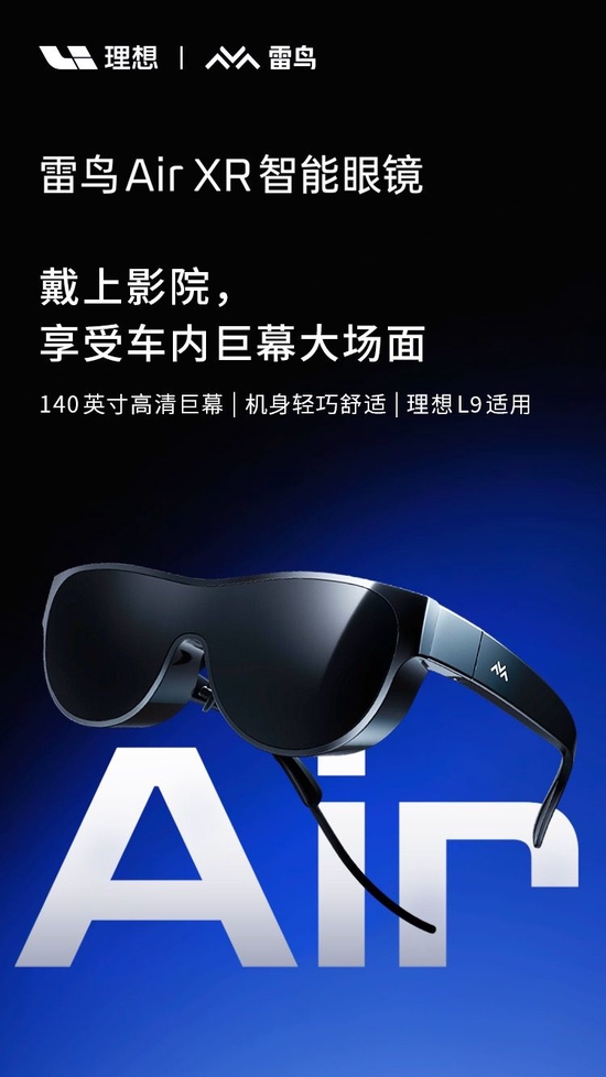 雷鸟 Air XR智能眼镜将成为理想 L9 官方配件