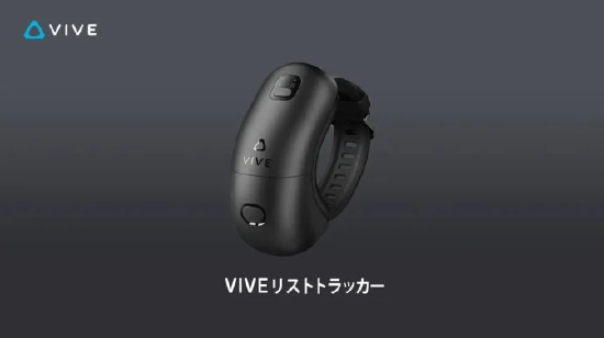 VR 手腕追踪器 VIVE Wrist Tracker 在日本发售