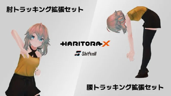 完整跟踪设备“HaritoraX”的扩展集已发售