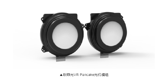 欧菲光成功研发新一代 VR Pancake 光机模组