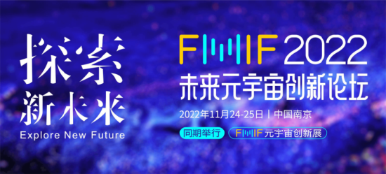 FMIF 2022未来元宇宙创新论坛将于11月24日在南京召开