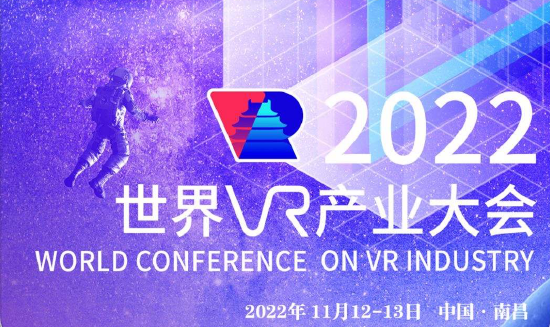 2022年世界VR产业大会前瞻