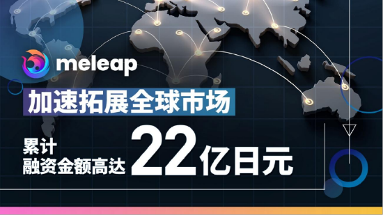 日本科技公司meleap完成B轮5.1亿日元融资 中国奇诚投资领投