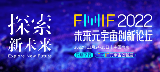 80+演讲嘉宾，2022FMIF未来元宇宙创新论坛演讲阵容抢先看！