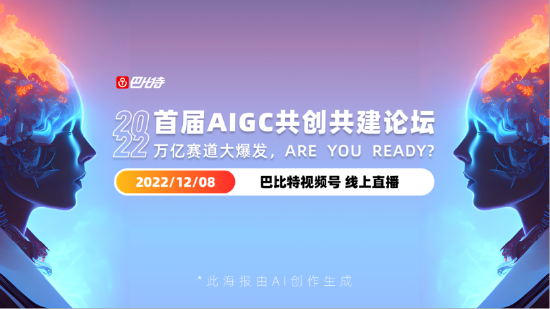 万亿赛道大爆发，are you ready? “2022首届AIGC共创共建论坛”来了！