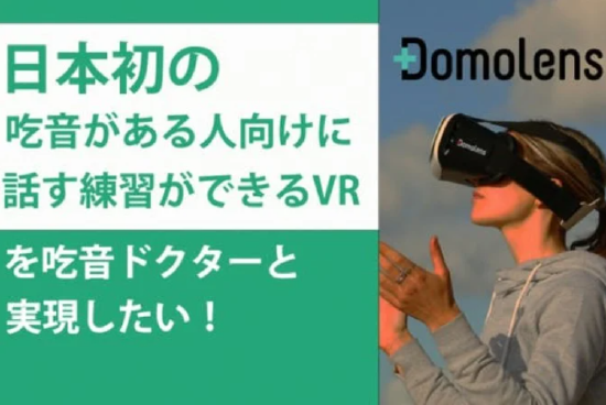 DomoLens 开展众筹活动，以开发改善口吃的 VR 培训