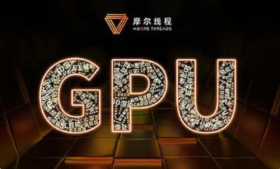 国内 GPU 厂商摩尔线程完成 15 亿 B 轮融资