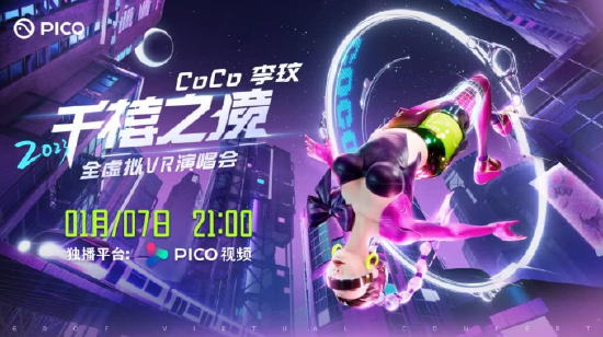 1 月 7 日国内首场明星 6DoF 全虚拟 VR 演唱会上线 PICO 视频