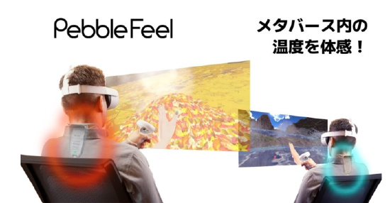 Shiftall 推出 Pebble Feel，可在 VRChat 中感知冷暖
