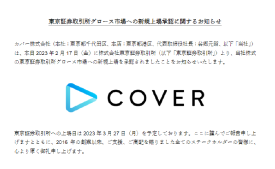 hololive 母公司 COVER 将于 3 月 27 日挂牌上市