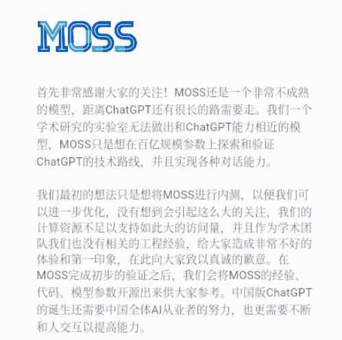 复旦团队发布国内首个类 ChatGPT 模型 MOSS