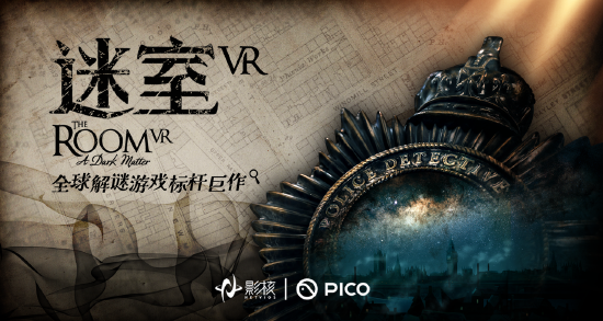 首次引入国内平台 知名解谜游戏大作《迷室VR》上线PICO Store