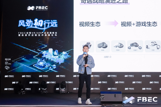 FBEC大会|爱奇艺奇遇VR副总裁王恺：通过超轻薄MR产品打破技术壁垒，定义下一代MR体验