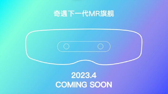 截胡苹果！奇遇VR官宣将于四月发布下一代旗舰MR新品