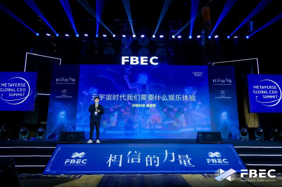 FBEC大会 | 沙核科技楼彦昕：元宇宙中需要什么娱乐体验？