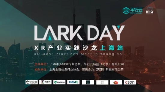 活动预告 | 平行云邀您参加Lark Day XR产业实践沙龙·上海站