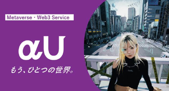 KDDI 推出元宇宙和 Web3 服务“αU”