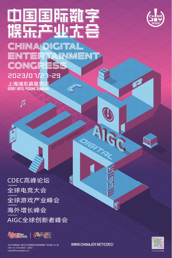 2023中国国际数字娱乐产业大会全新升级！——重构数智生态 捕捉变局价值