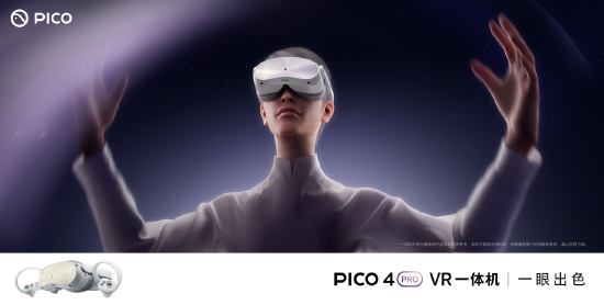 4000元内高端VR一体机，PICO 4 Pro重磅开售