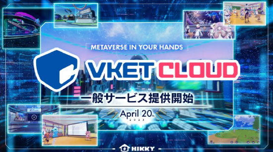 HIKKY 推出“Web 元宇宙”开发引擎“Vket Cloud”