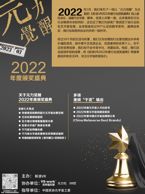 北京太若科技有限公司获“元力觉醒·新浪VR 2022年度行业颁奖”最佳品牌价值XR厂商奖