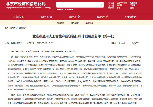 北京市经信局公布通用人工智能产业创新伙伴计划