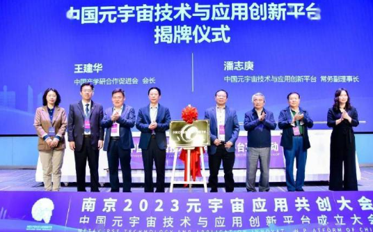 中国元宇宙技术与应用创新平台成立