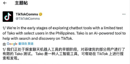 TikTok 进军 AI 聊天机器人，但仍处探索的早期阶段