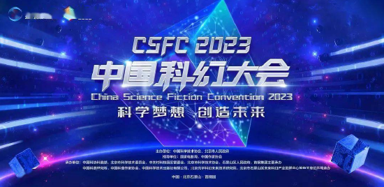 2023 中国科幻大会：元宇宙在向你招手