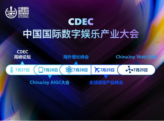 新技术 新趋势 新机遇，2023 ChinaJoy——CDEC 高峰论坛亮点前瞻