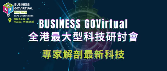 商务盛典「BUSINESS GOVirtual科技博览及会议」 探索商业与科技结合的未来新经济体