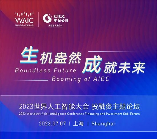 WAIC 2023投融资主题论坛开幕在即，亮点抢先看！