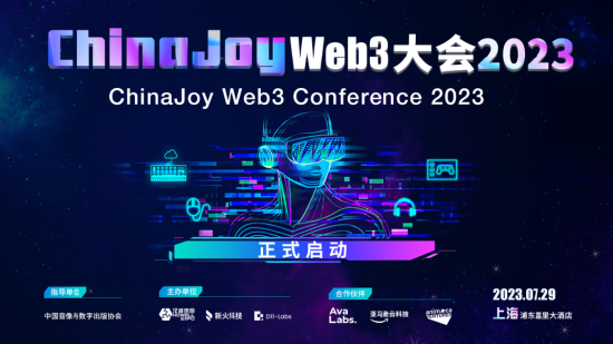 ChinaJoy Web3大会2023：创变数字经济新时代