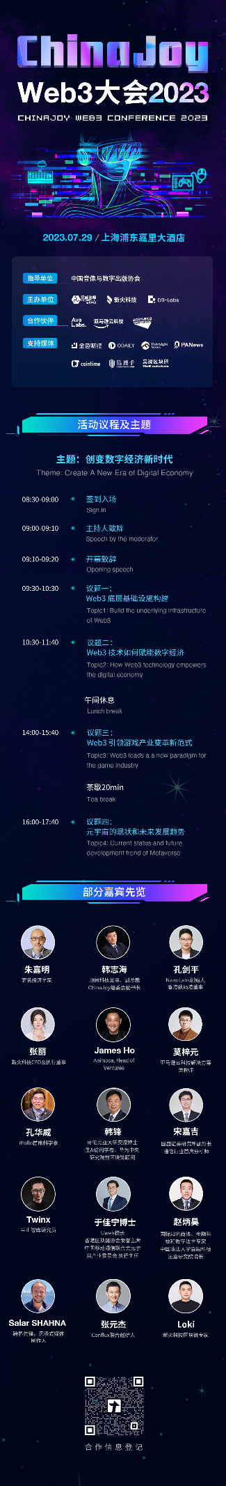 ChinaJoy Web3大会2023：创变数字经济新时代