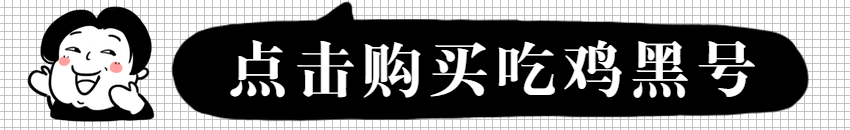 绝地求生黑号市场持续火爆的原因