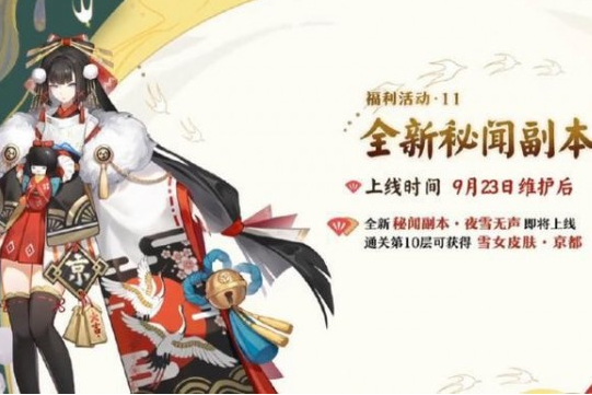 《阴阳师》夜雪无声副本图文攻略大全