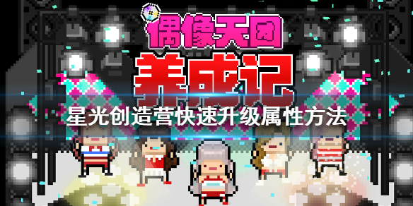 《星光创造营》怎么快速升级属性 快速升级属性方法