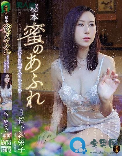 松下纱荣子(松下紗栄子)最新视频作品番号封面大全