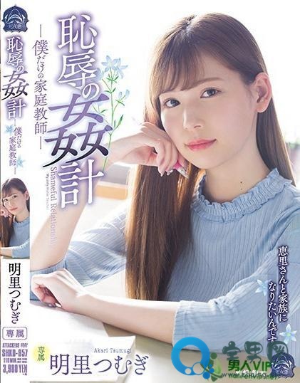 明里紬(明里つむぎ)最新视频作品番号封面大全