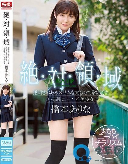 桥本有菜(橋本ありな)最新视频作品番号封面大全