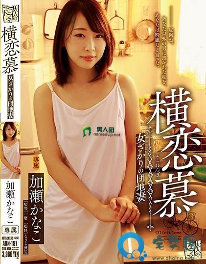 加濑佳奈子( 加瀬かなこ)最新视频作品番号封面大全