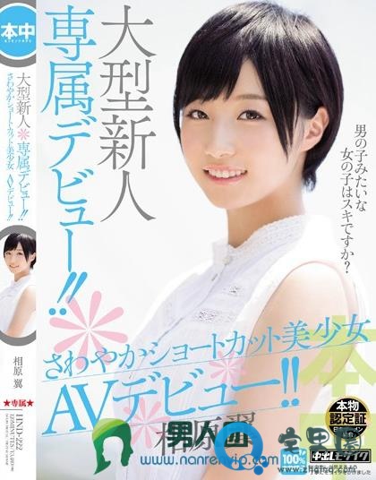 相原翼( あいはらつばさ)最新视频作品番号封面大全