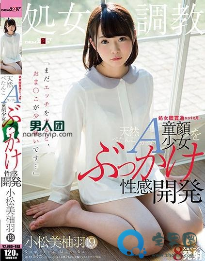 小松美柚羽( こまつみゆは)最新视频作品番号封面大全