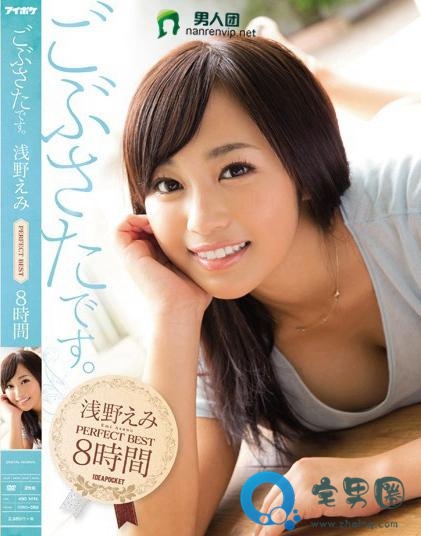 浅野惠美(浅野えみ)最新视频作品番号封面大全