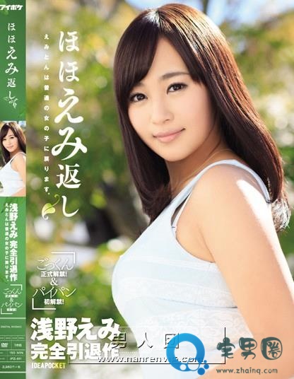 浅野惠美(浅野えみ)最新视频作品番号封面大全