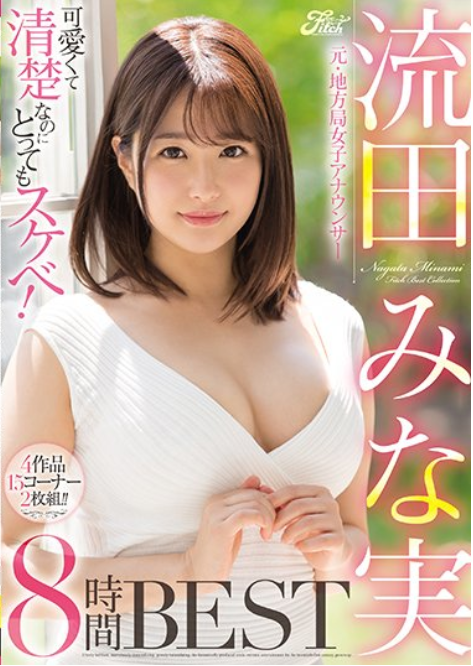 流田美奈实(流田みな实)作品​JFB-256：被爱人背叛后变得非常喜欢奉献！