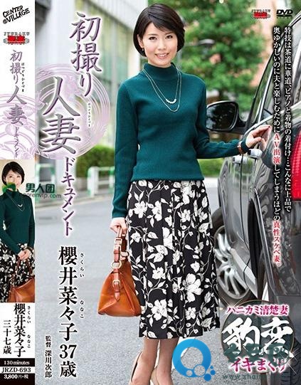 樱井菜菜子(岡崎美希)最新视频作品番号封面大全