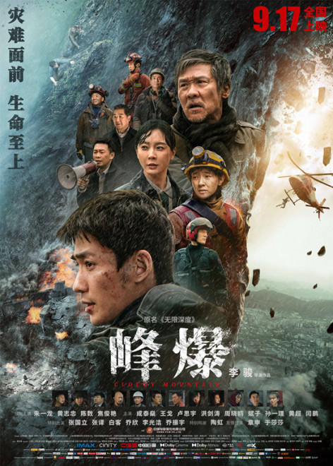 《峰爆》曝终极海报 朱一龙演绎凡人英雄9.11点映