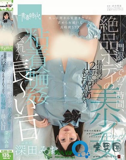 深田未央(深田美绪)最新视频作品番号封面大全